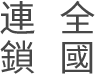 清蟹汇阳澄湖大闸蟹
